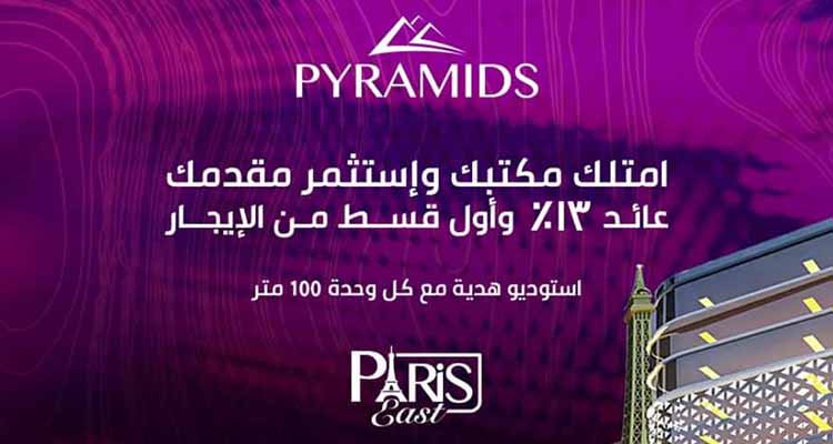 Paris East Mall New Capital city by By Pyramids‎ developments 5- مول باريس ايست العاصمة الادارية الجديدة