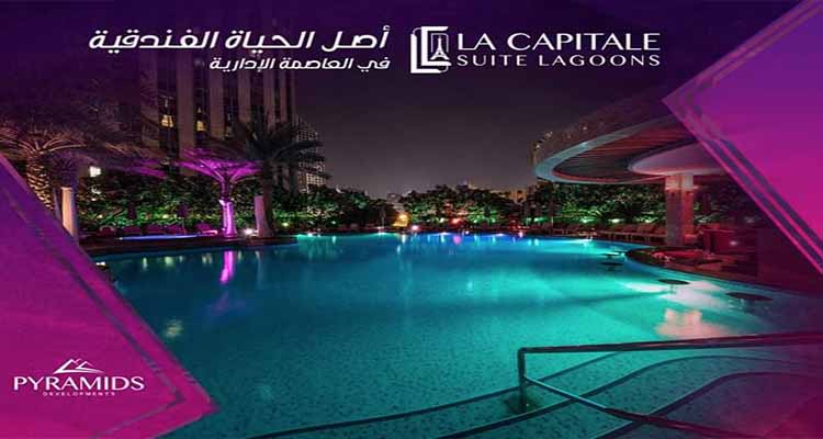 La Capitale Suite Lagoons New Capital 5- لاكابيتال سويت لاجون العاصمة الادارية الجديدة