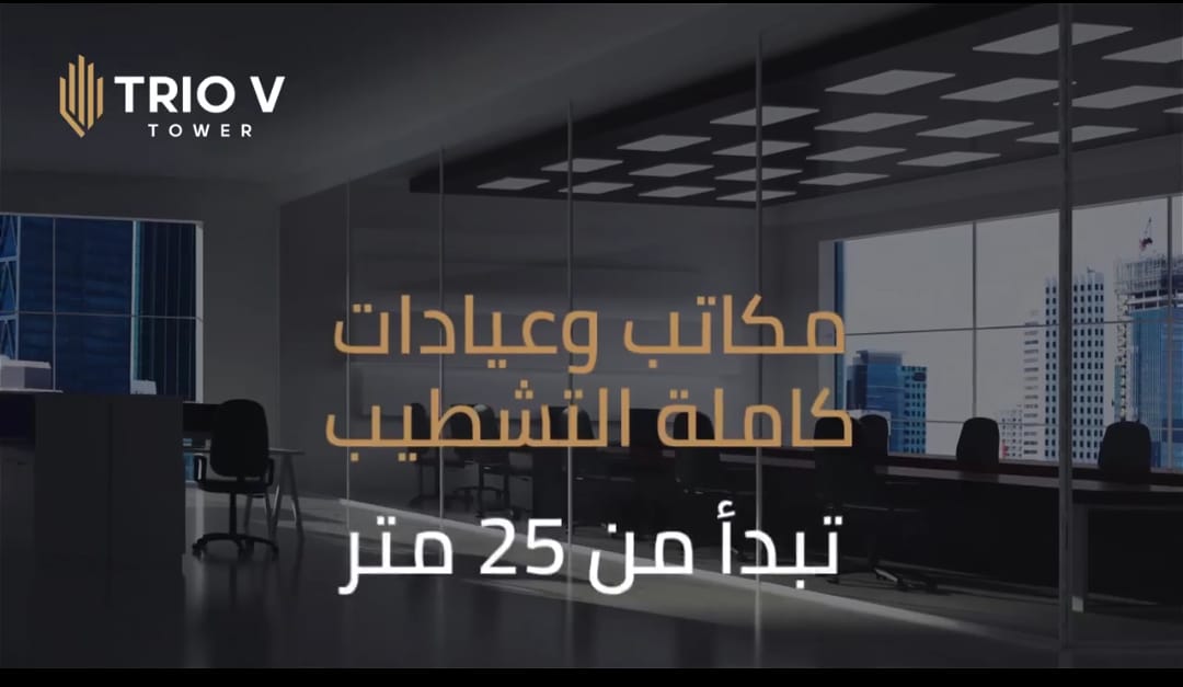 Trio V Tower New Capital 12- تريو في تاور العاصمة الإدارية الجديدة