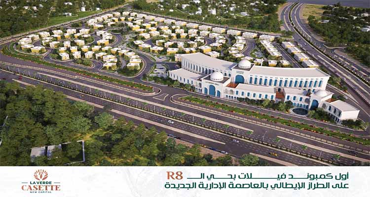 La Verde Casette New Capital كمبوند لافيردي كاست العاصمة الادارية