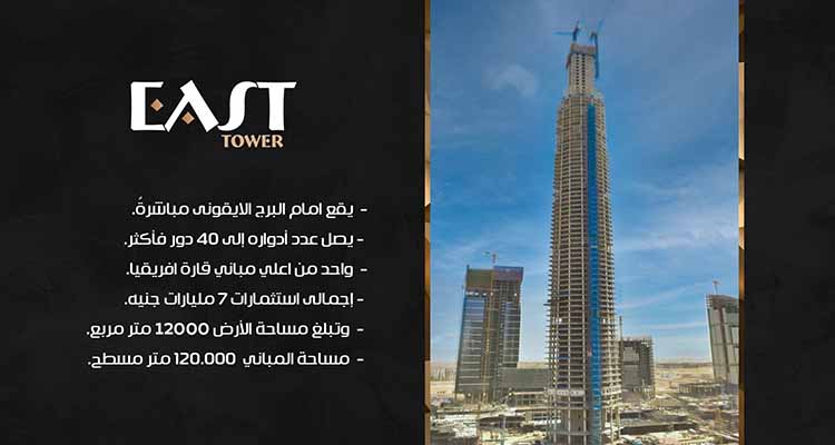 EAST Tower New Capital ايست تاور العاصمة الإدارية الجديدة