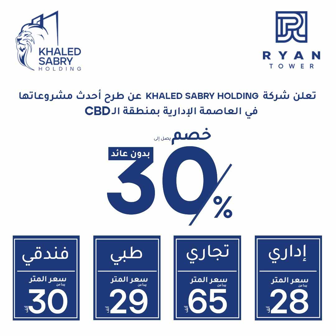 Ryan Tower New Capital by Khaled Sabry 5- ريان تاور العاصمة الإدارية الجديدة من تطوير خالد صبري للتطوير العقاري